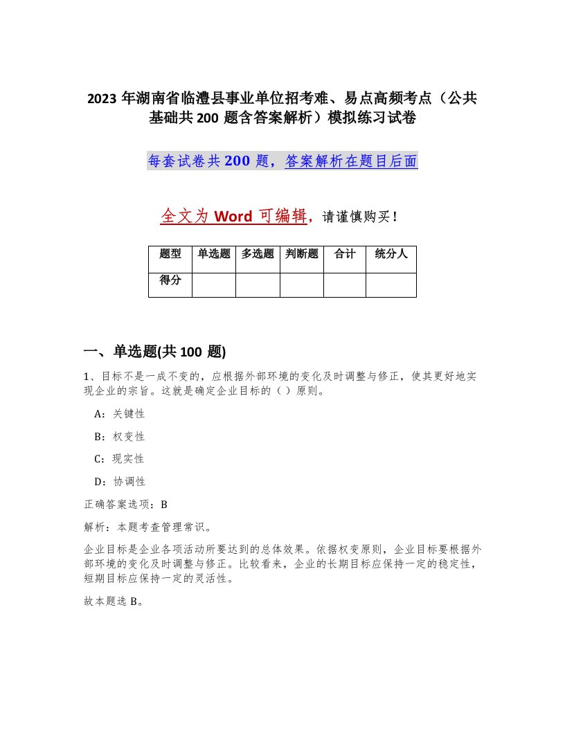 2023年湖南省临澧县事业单位招考难易点高频考点公共基础共200题含答案解析模拟练习试卷