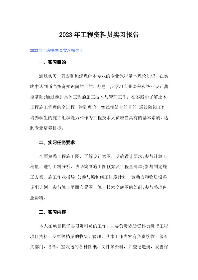 工程资料员实习报告