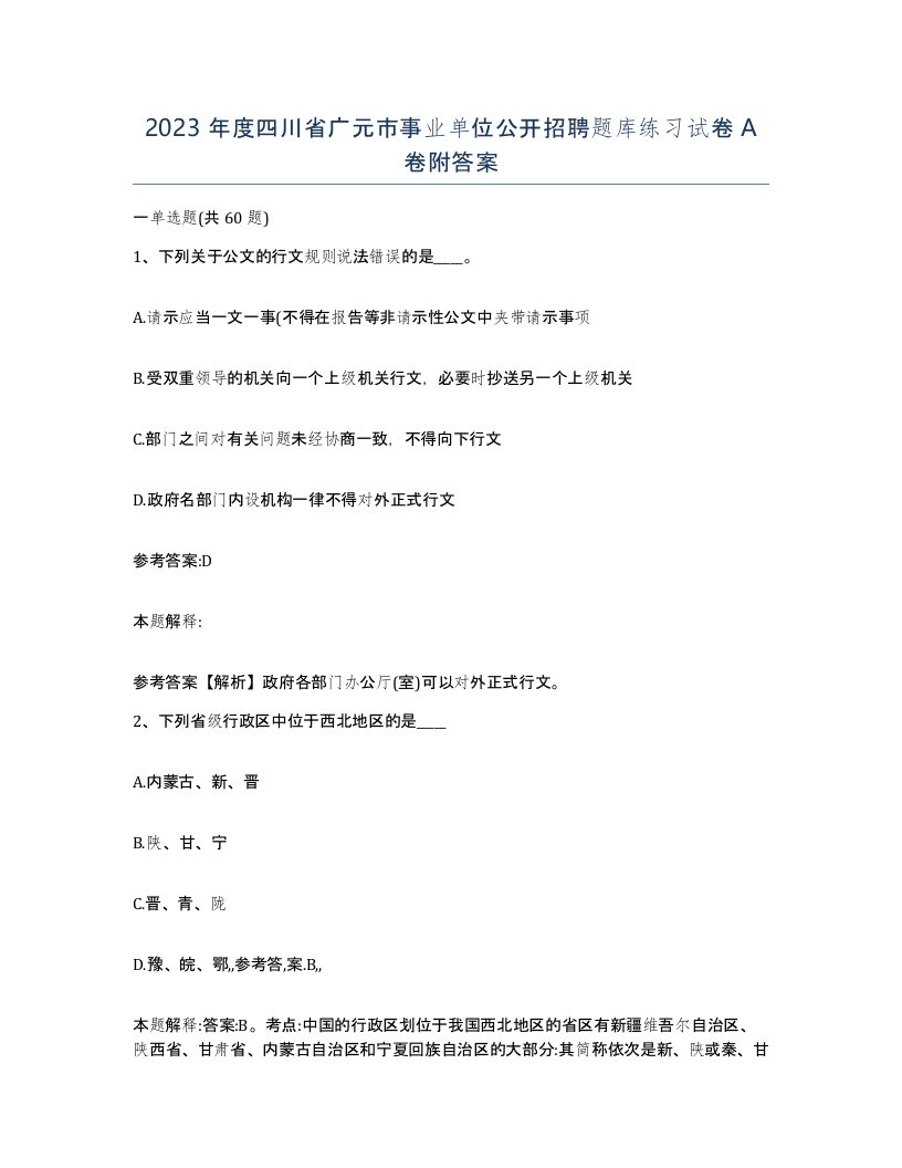 2023年度四川省广元市事业单位公开招聘题库练习试卷A卷附答案