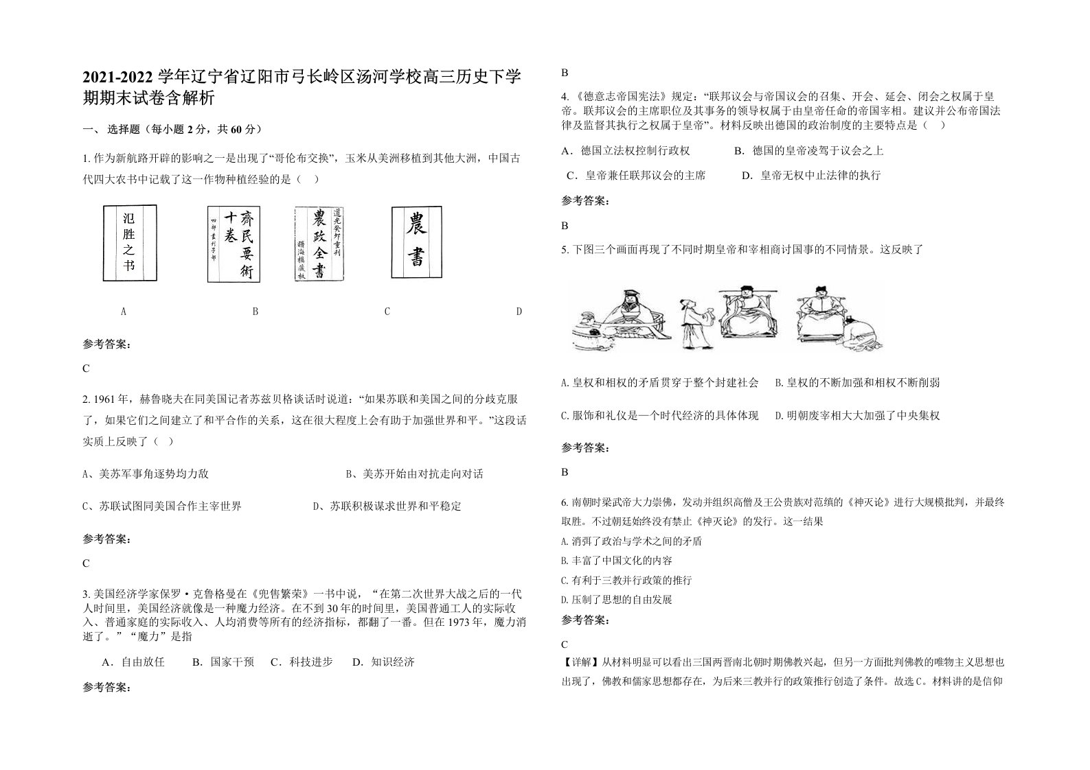 2021-2022学年辽宁省辽阳市弓长岭区汤河学校高三历史下学期期末试卷含解析