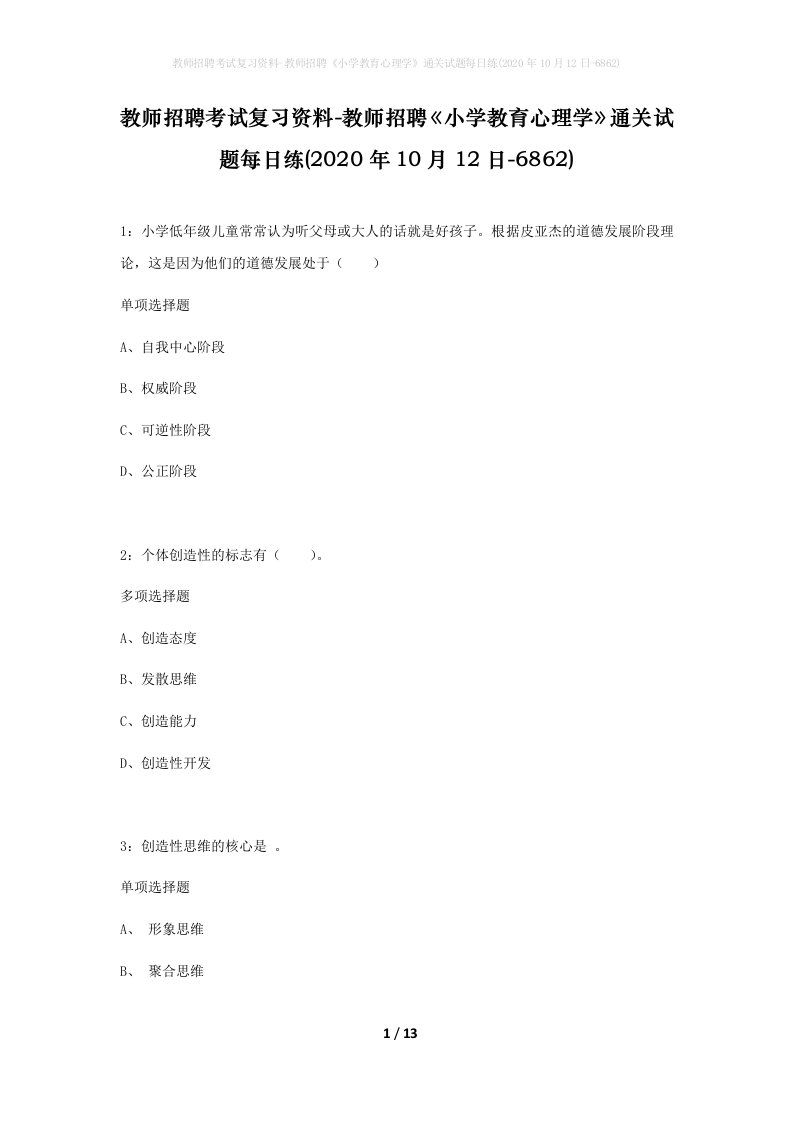 教师招聘考试复习资料-教师招聘小学教育心理学通关试题每日练2020年10月12日-6862