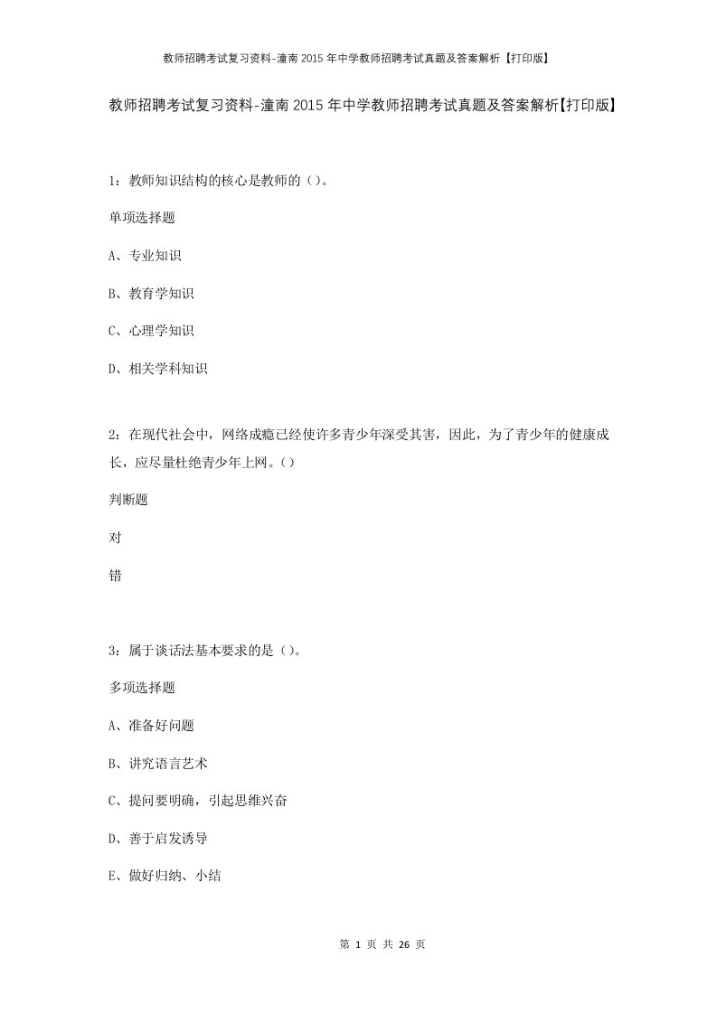 教师招聘考试复习资料-潼南2015年中学教师招聘考试真题及答案解析打印版