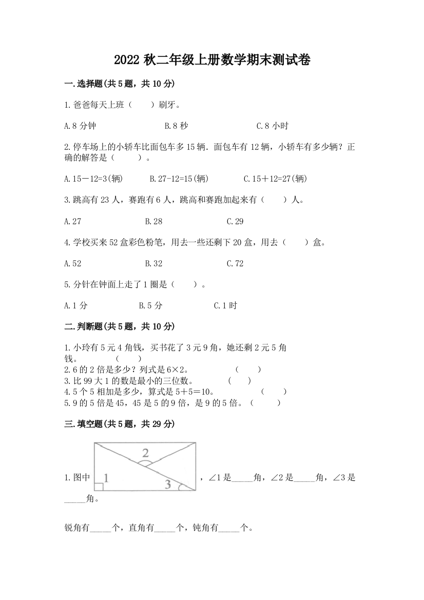 2022秋二年级上册数学期末测试卷及完整答案一套