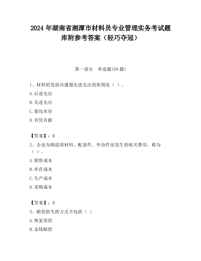 2024年湖南省湘潭市材料员专业管理实务考试题库附参考答案（轻巧夺冠）