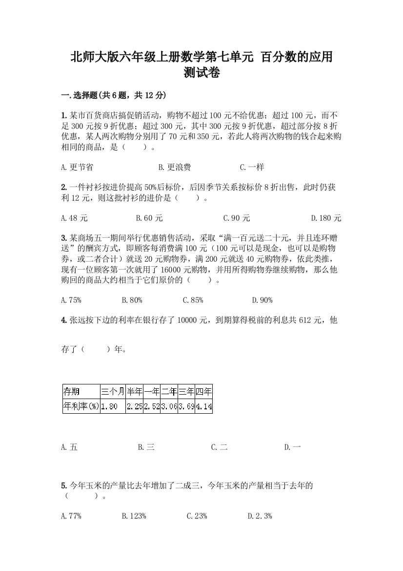 北师大版六年级上册数学第七单元-百分数的应用-测试卷有答案