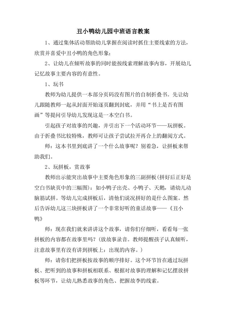 丑小鸭幼儿园中班语言教案