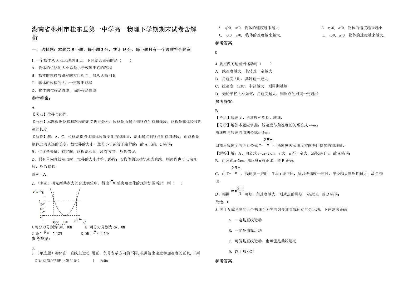 湖南省郴州市桂东县第一中学高一物理下学期期末试卷含解析