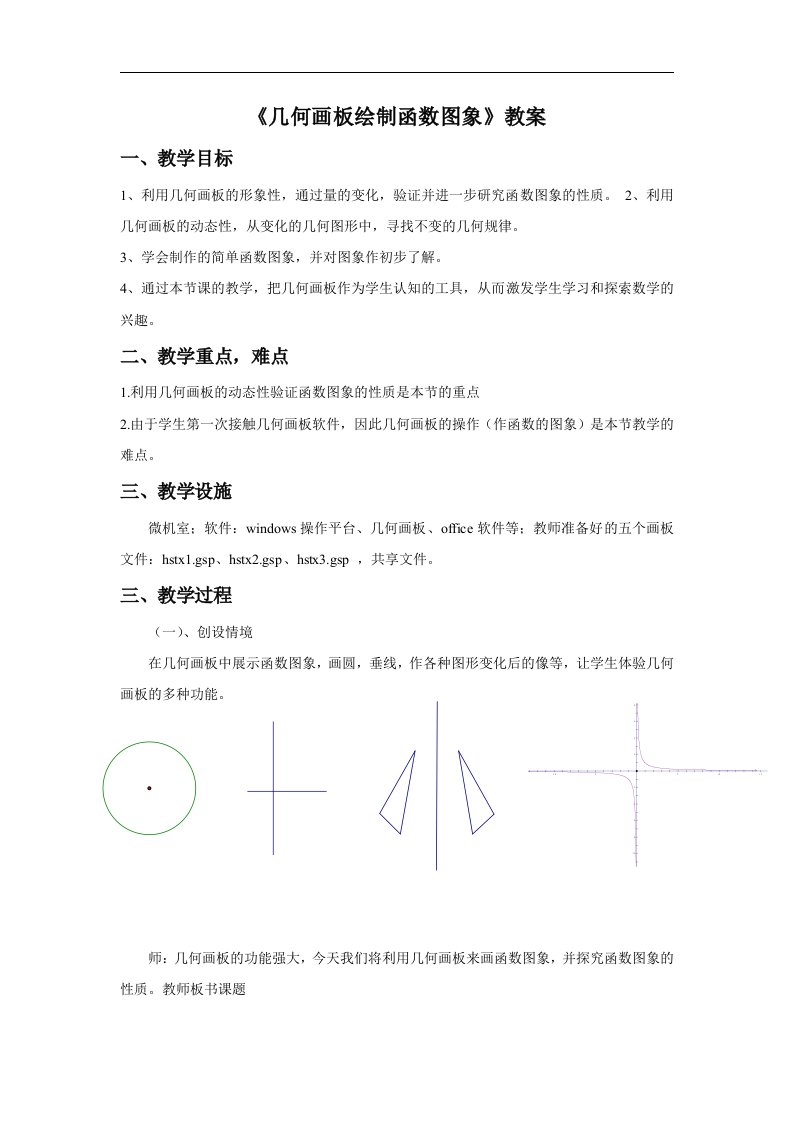 《几何画板绘制函数图象》教案