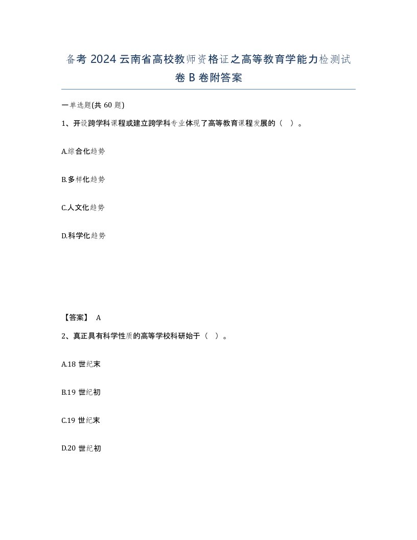 备考2024云南省高校教师资格证之高等教育学能力检测试卷B卷附答案