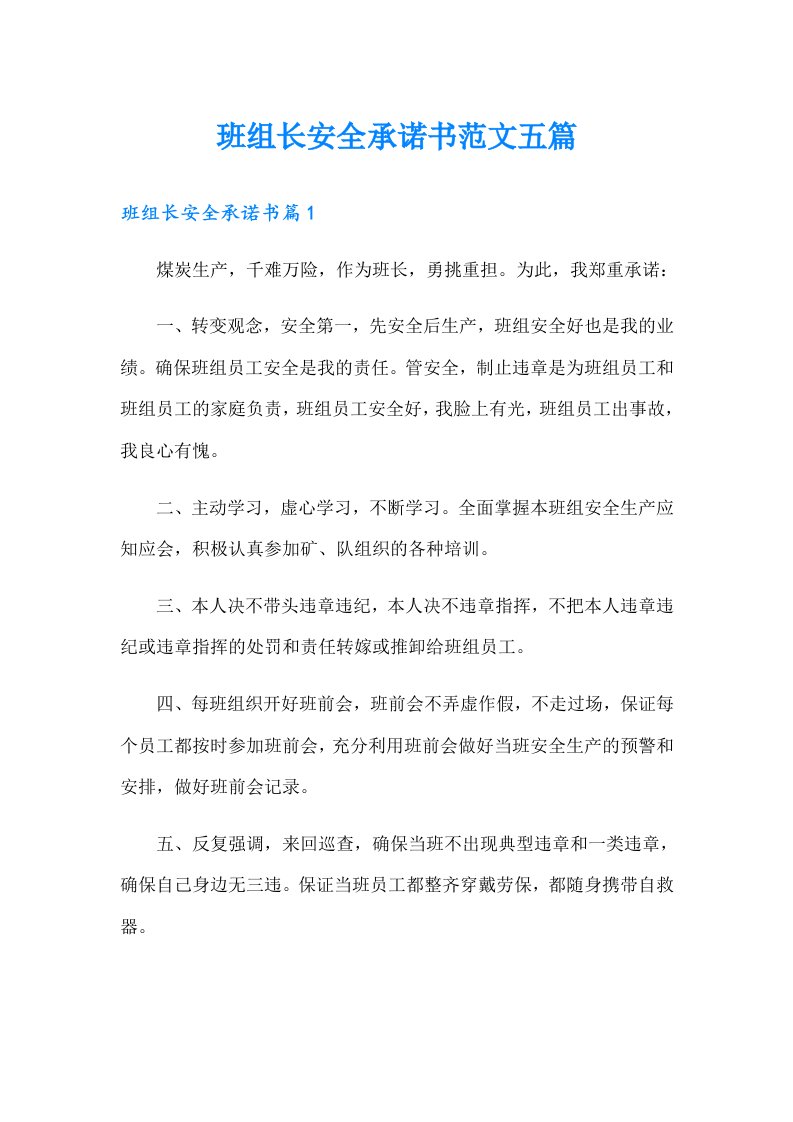 班组长安全承诺书范文五篇