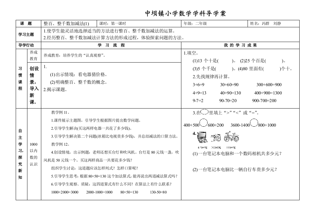 《整百、整千数加减法》导学案（冯群）