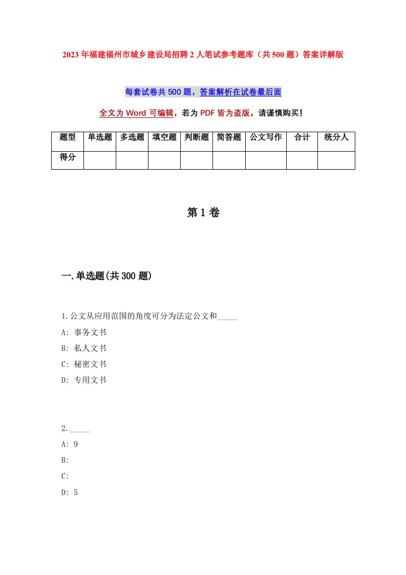 2023年福建福州市城乡建设局招聘2人笔试参考题库共500题答案详解版