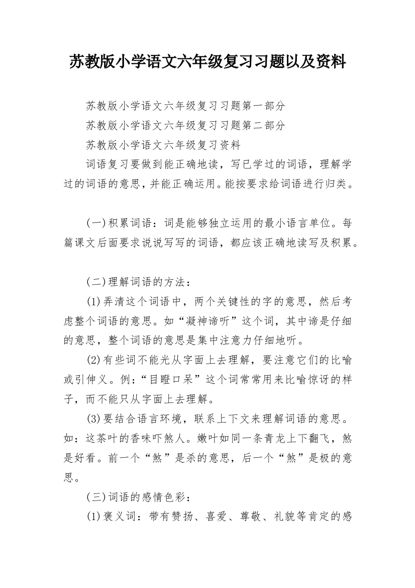 苏教版小学语文六年级复习习题以及资料