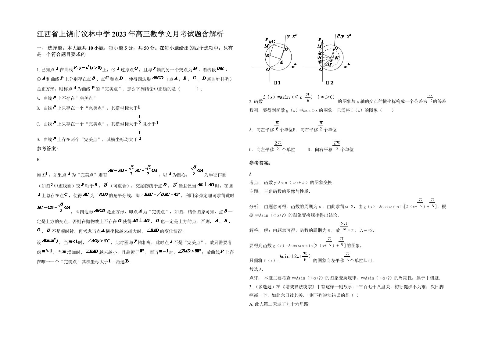 江西省上饶市汶林中学2023年高三数学文月考试题含解析