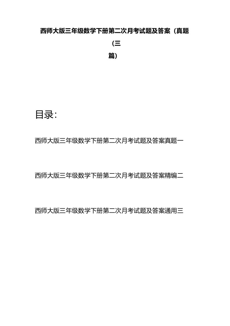 西师大版三年级数学下册第二次月考试题及答案真题(三篇)