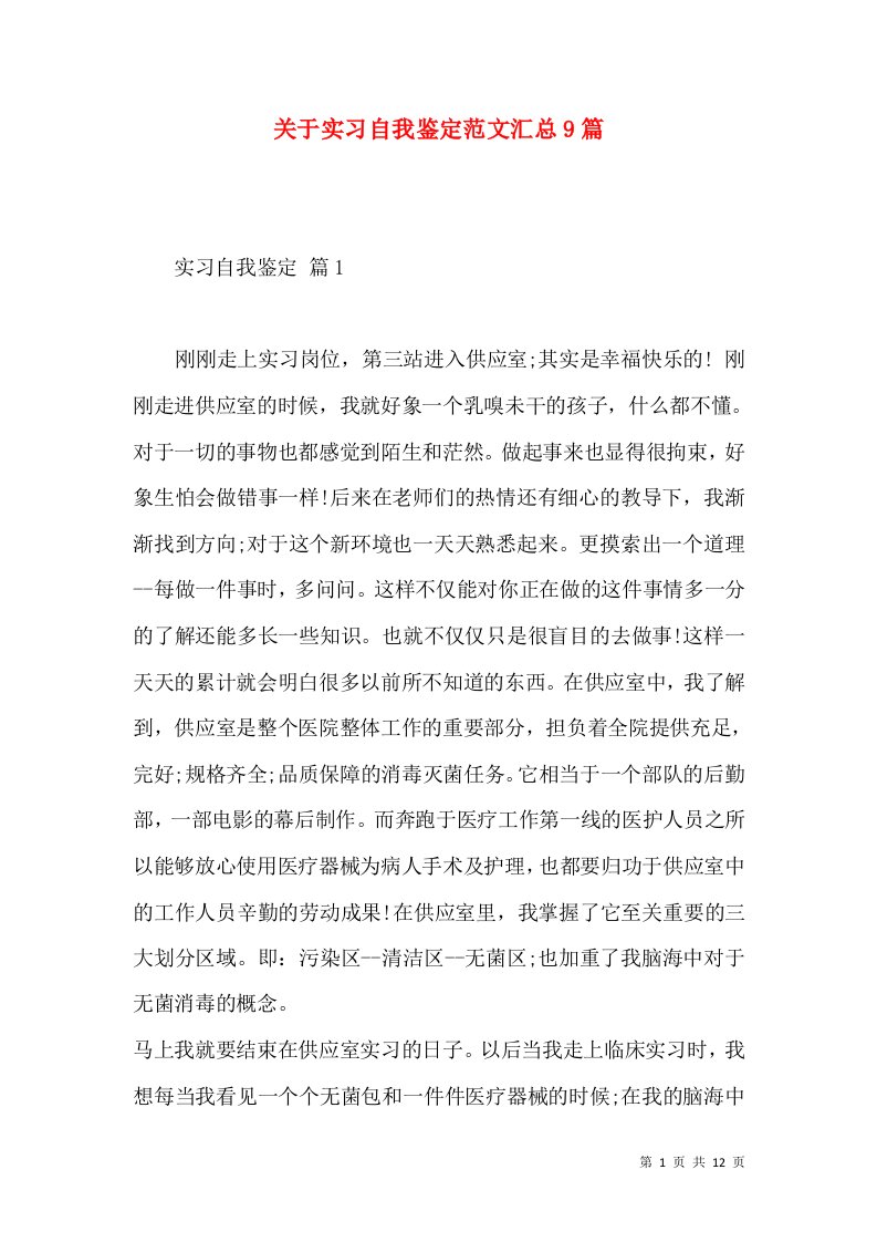 关于实习自我鉴定范文汇总9篇