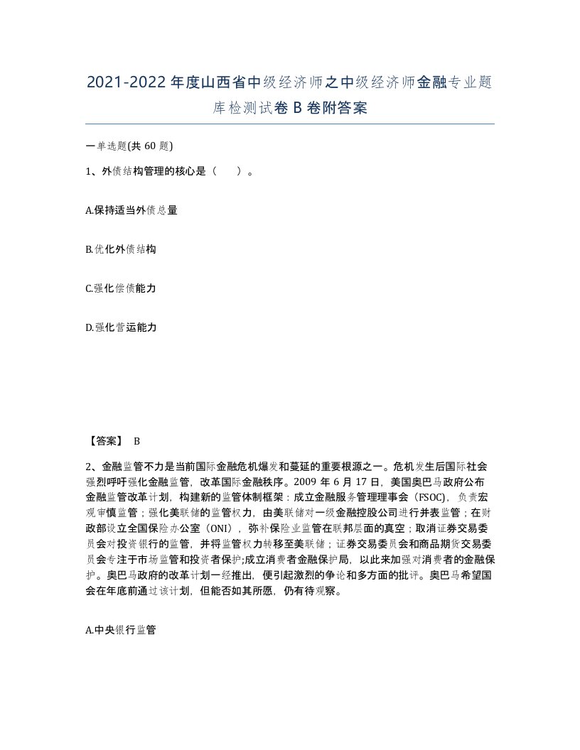 2021-2022年度山西省中级经济师之中级经济师金融专业题库检测试卷B卷附答案