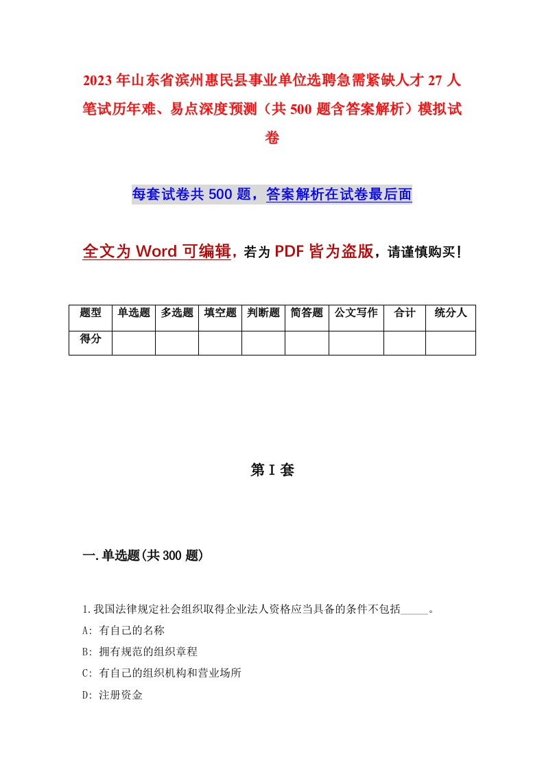 2023年山东省滨州惠民县事业单位选聘急需紧缺人才27人笔试历年难易点深度预测共500题含答案解析模拟试卷