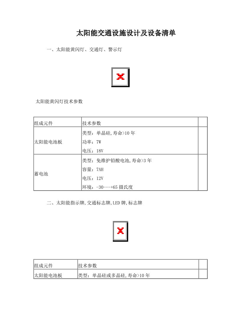 太阳能交通设施设计及设备清单