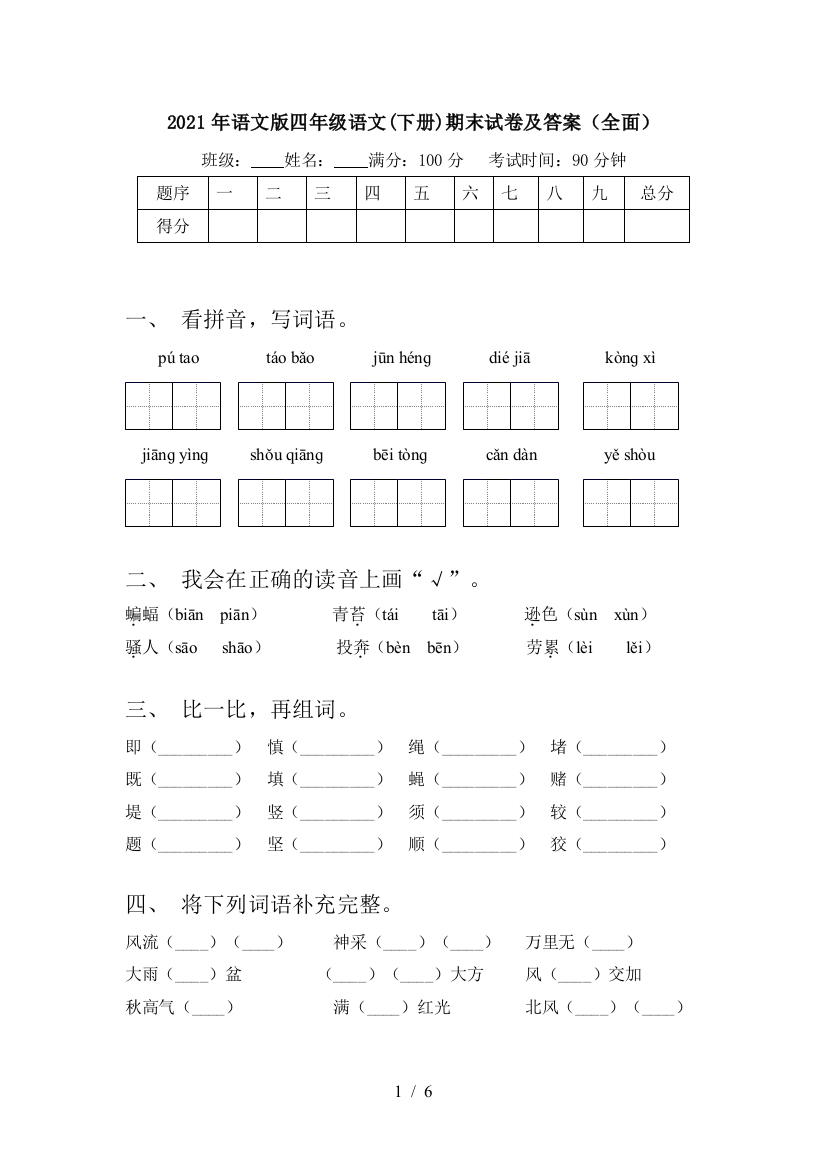 2021年语文版四年级语文(下册)期末试卷及答案(全面)