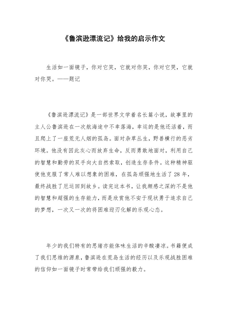 《鲁滨逊漂流记》给我的启示作文