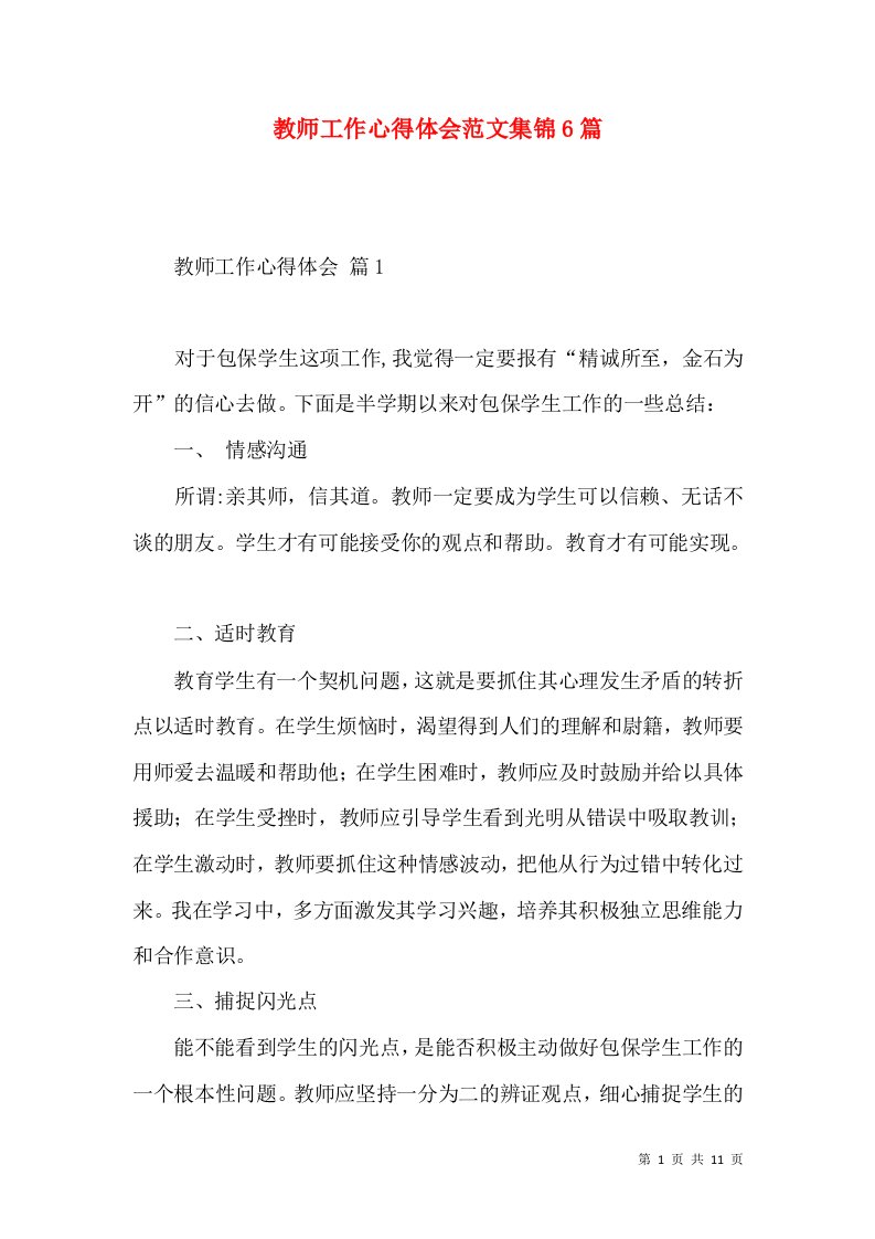 教师工作心得体会范文集锦6篇