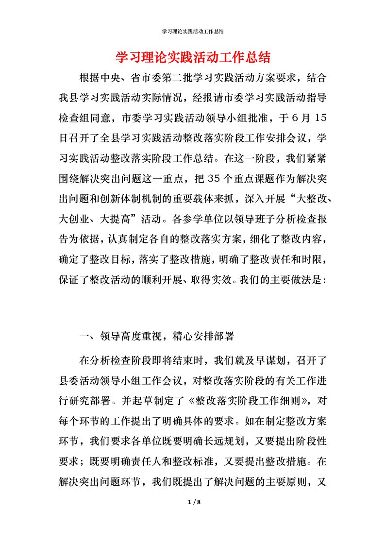 精编学习理论实践活动工作总结