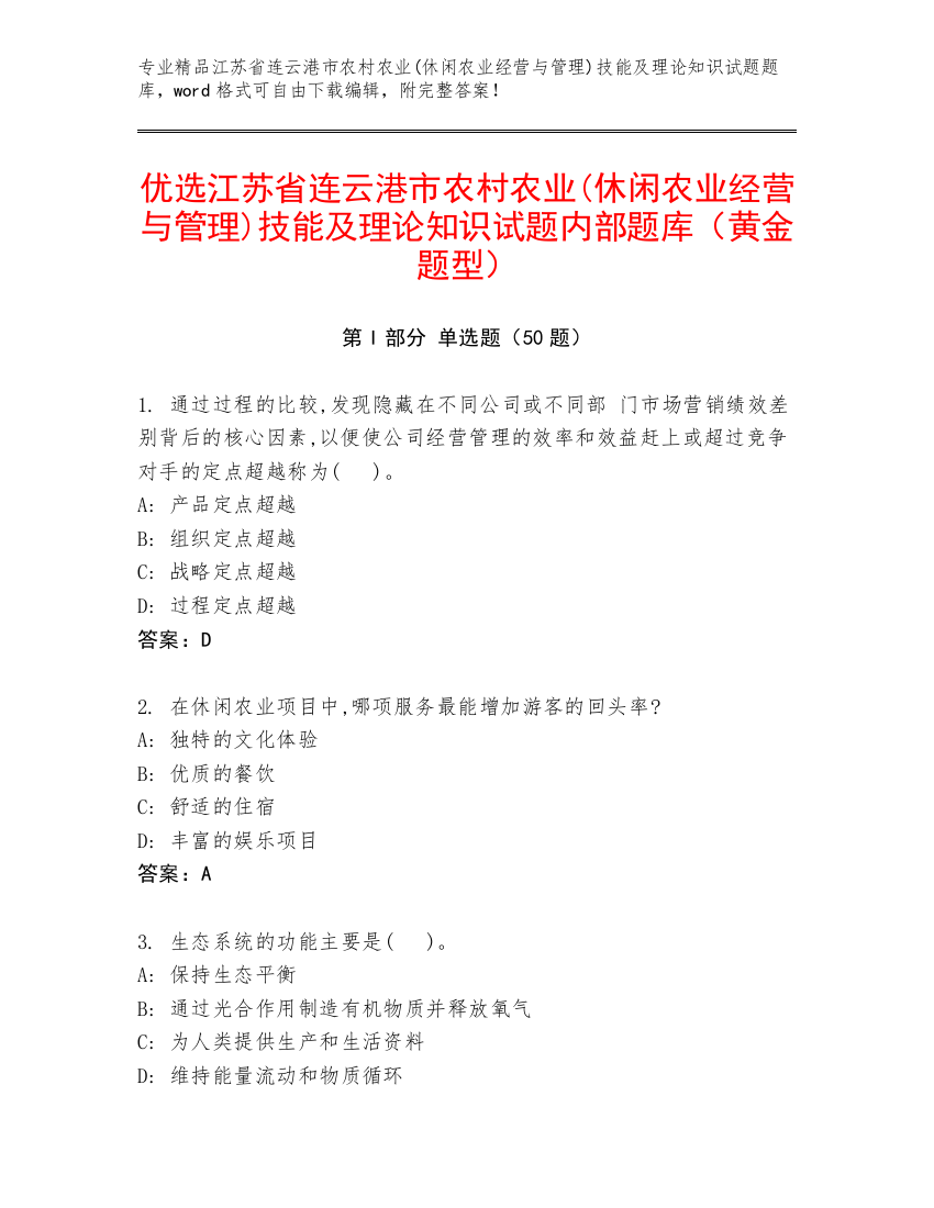 优选江苏省连云港市农村农业(休闲农业经营与管理)技能及理论知识试题内部题库（黄金题型）