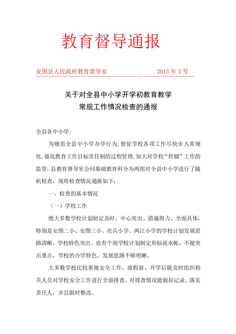 于全县中小学校随机督导检查的通报