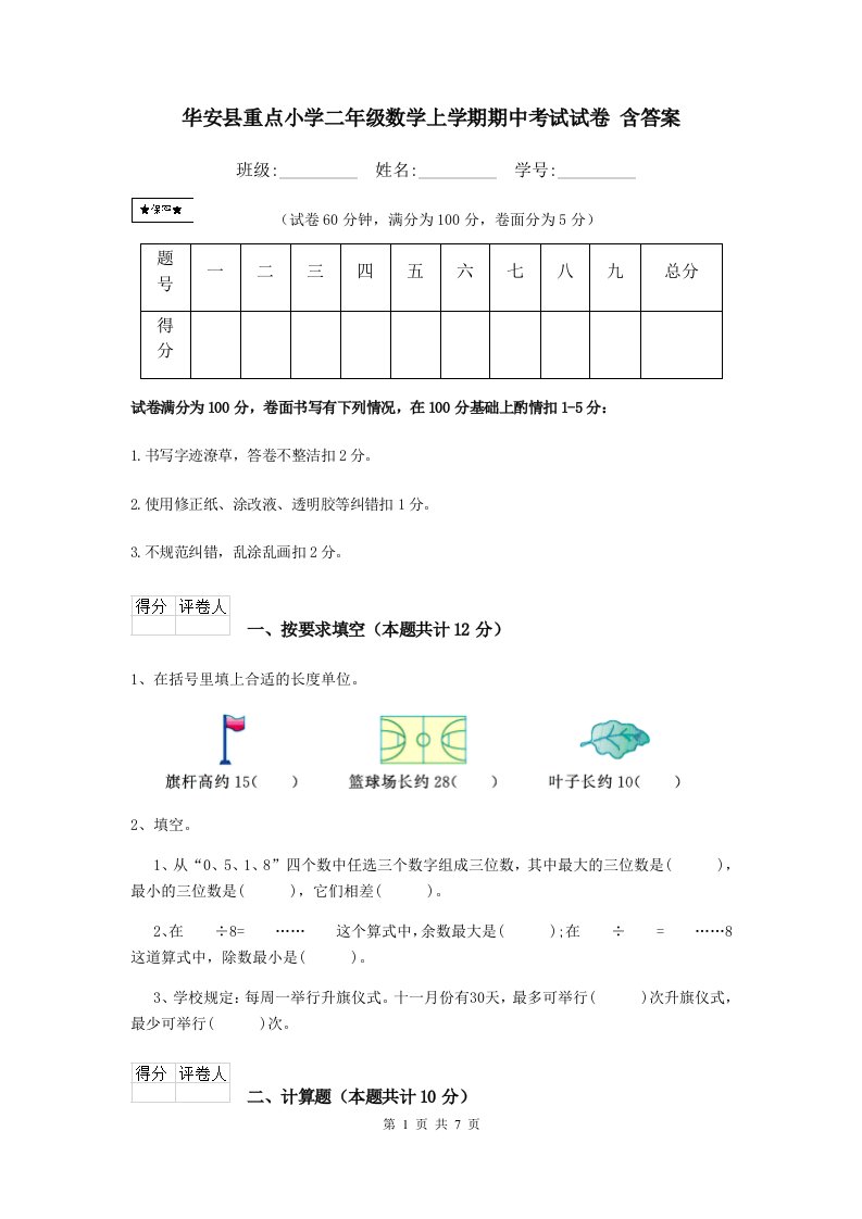 华安县重点小学二年级数学上学期期中考试试卷