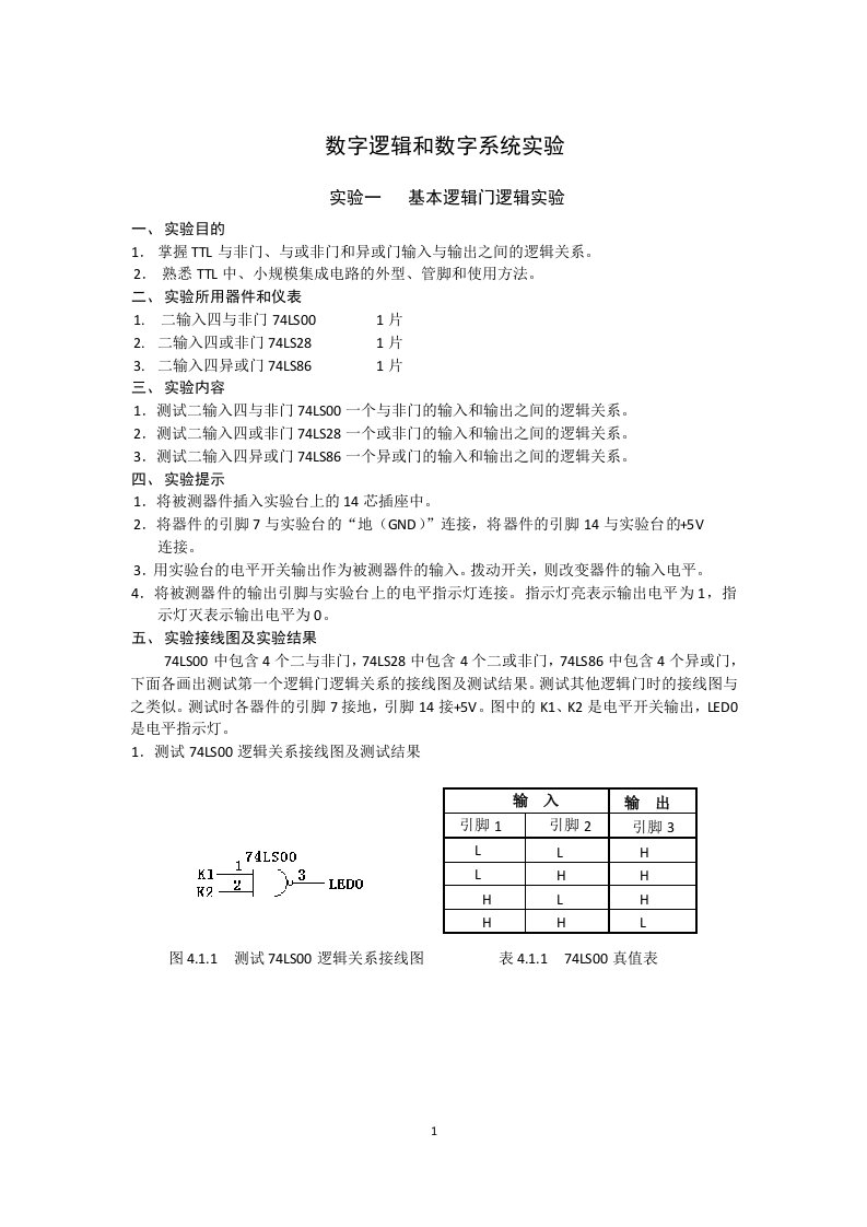 数字逻辑和数字系统实验