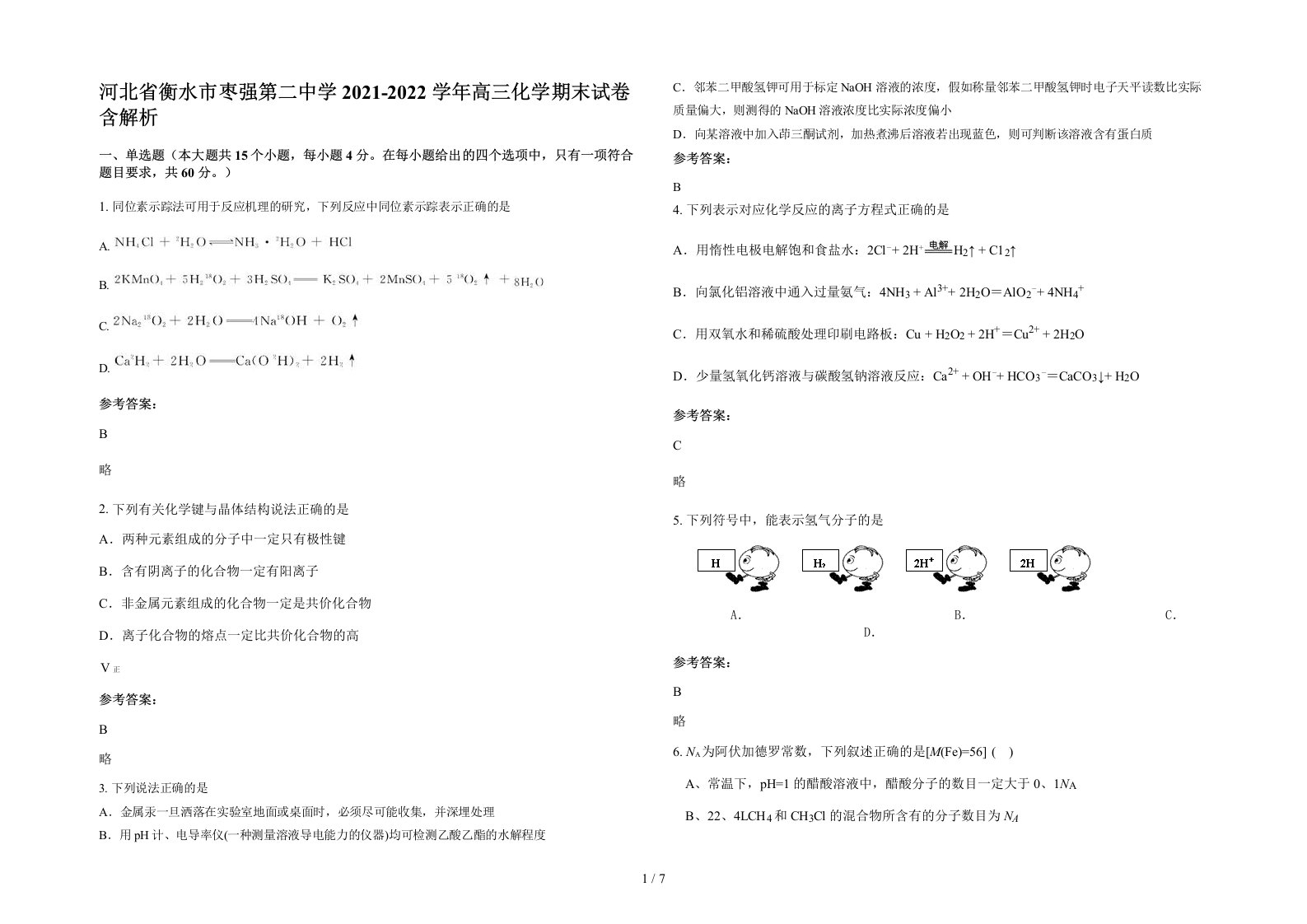 河北省衡水市枣强第二中学2021-2022学年高三化学期末试卷含解析