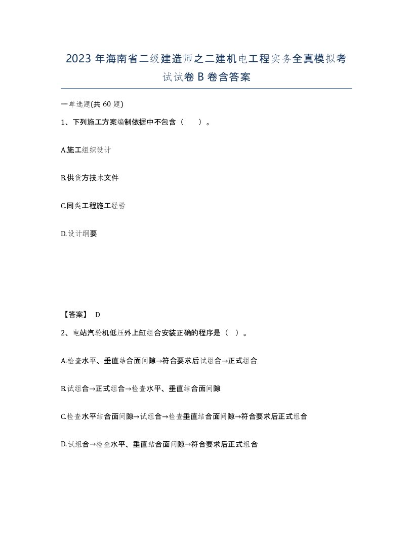 2023年海南省二级建造师之二建机电工程实务全真模拟考试试卷B卷含答案