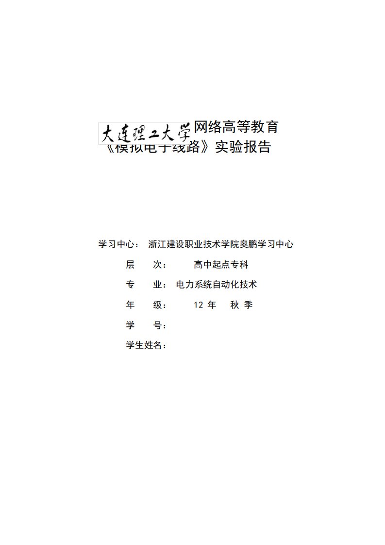 《模拟电子线路实验》实验报告