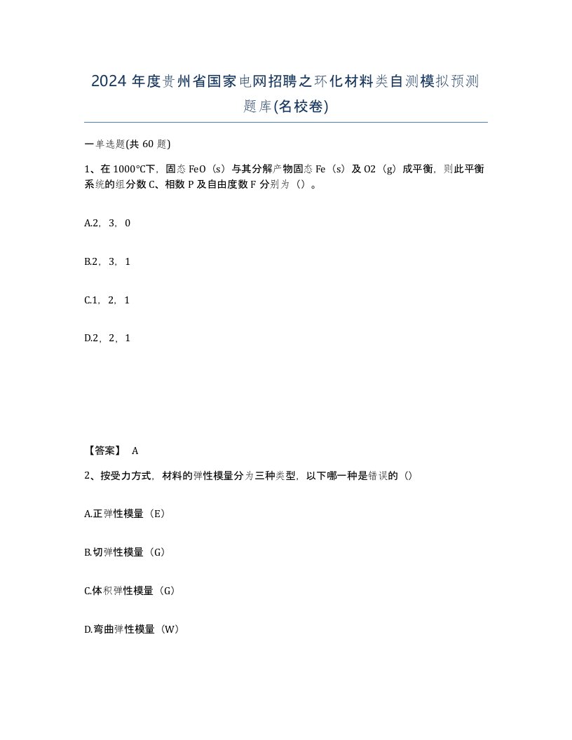 2024年度贵州省国家电网招聘之环化材料类自测模拟预测题库名校卷