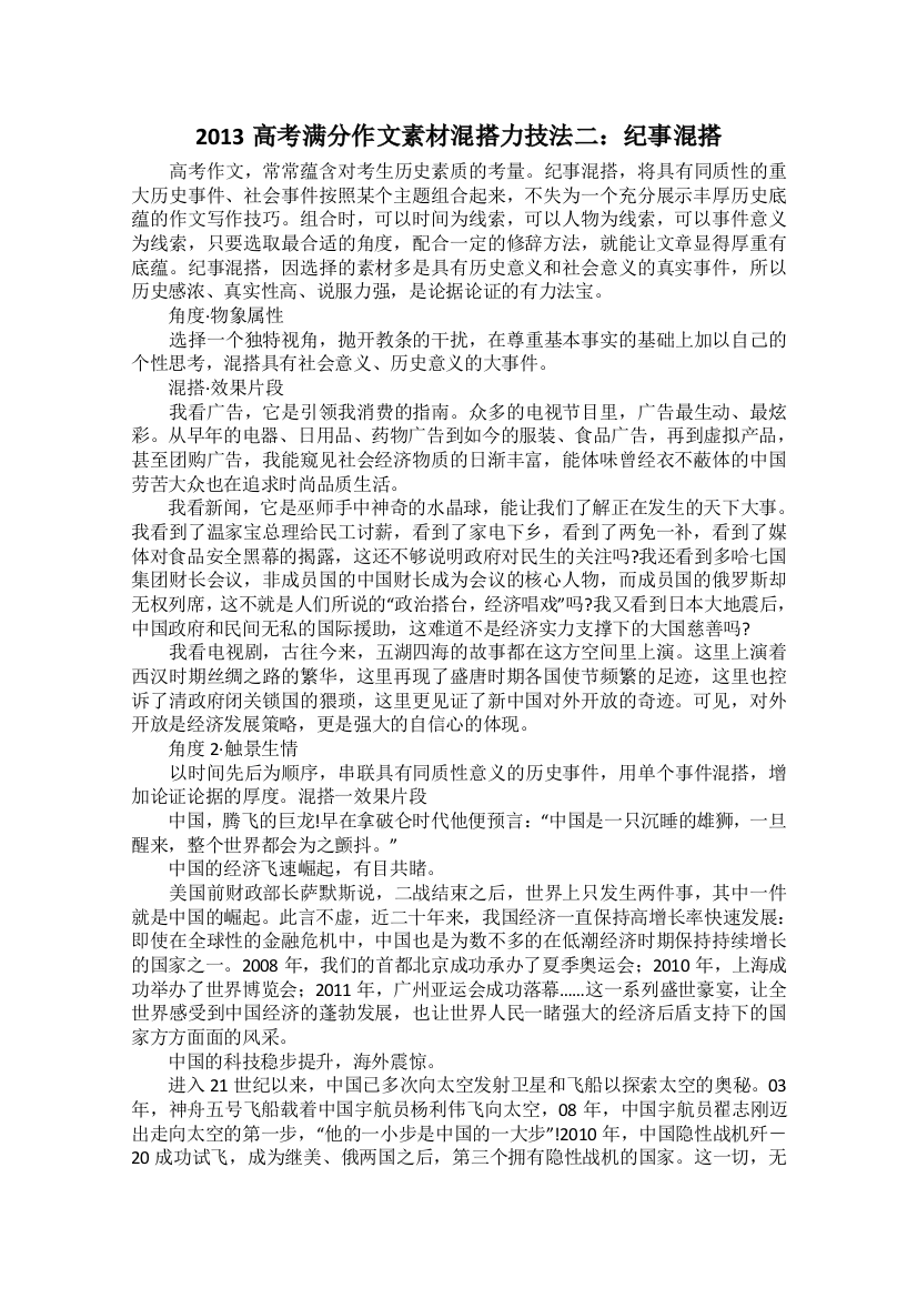 2013高考满分作文素材混搭力技法二：纪事混搭