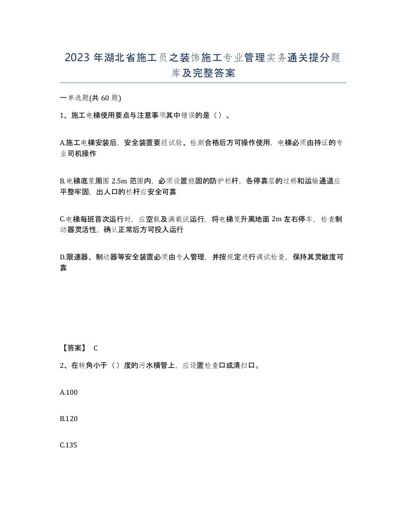 2023年湖北省施工员之装饰施工专业管理实务通关提分题库及完整答案