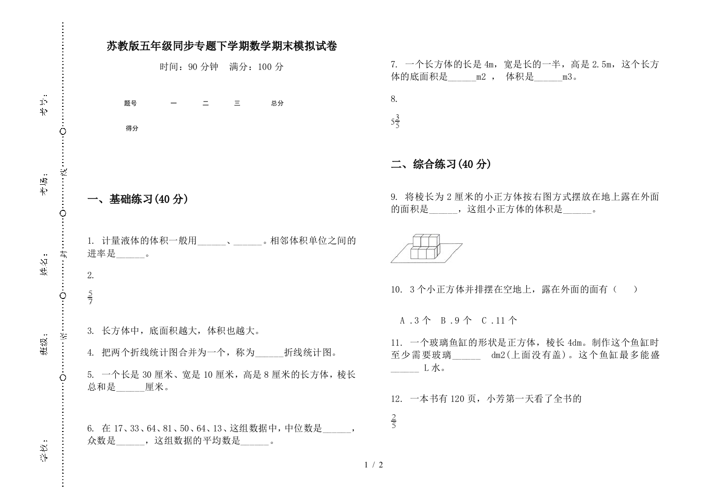 苏教版五年级同步专题下学期数学期末模拟试卷