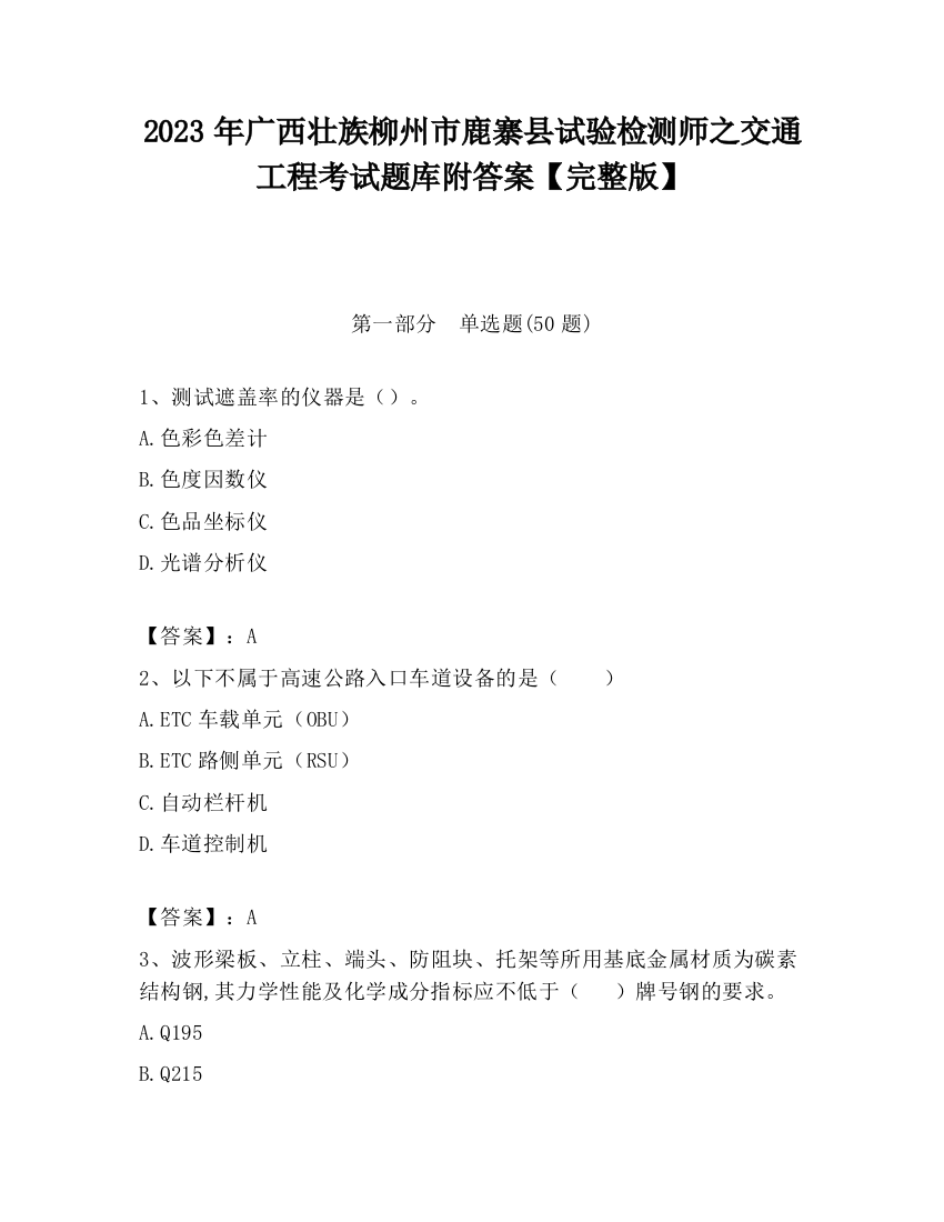 2023年广西壮族柳州市鹿寨县试验检测师之交通工程考试题库附答案【完整版】