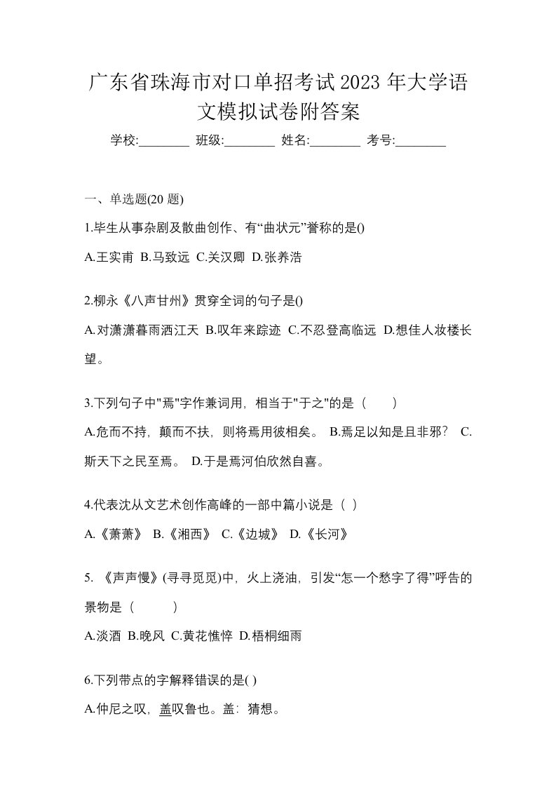 广东省珠海市对口单招考试2023年大学语文模拟试卷附答案