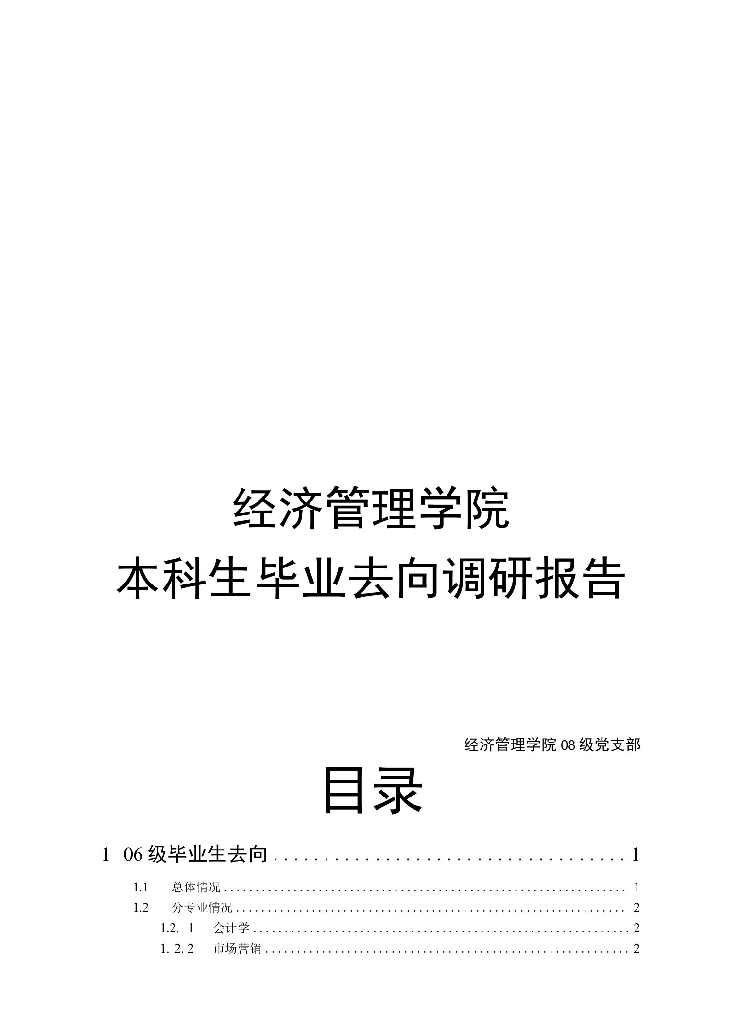 经济管理学院本科生毕业去向调研报告