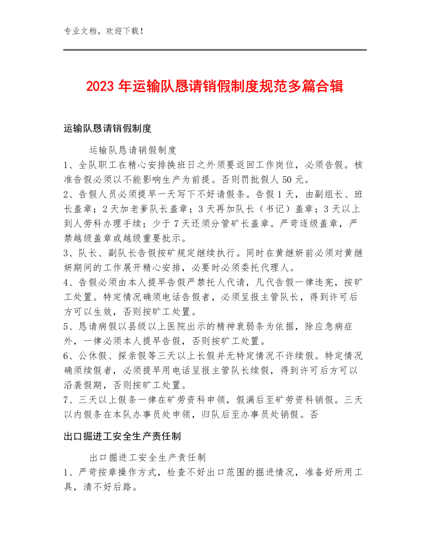 2023年运输队恳请销假制度规范多篇合辑