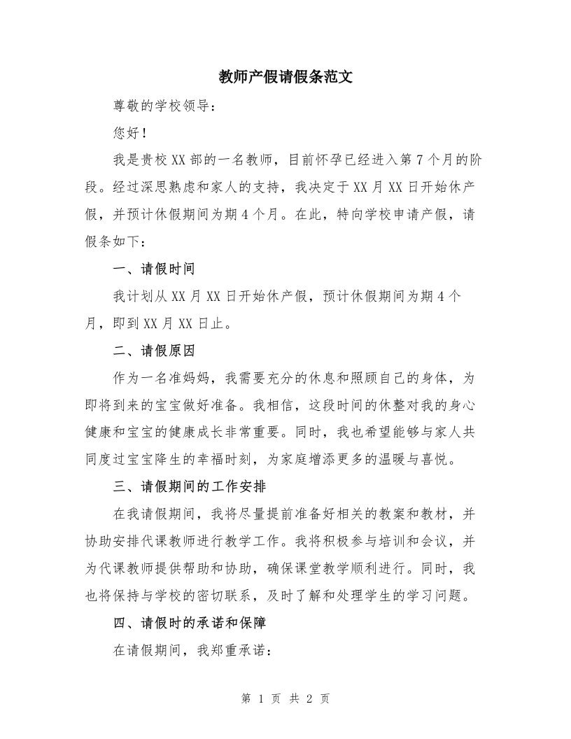 教师产假请假条范文