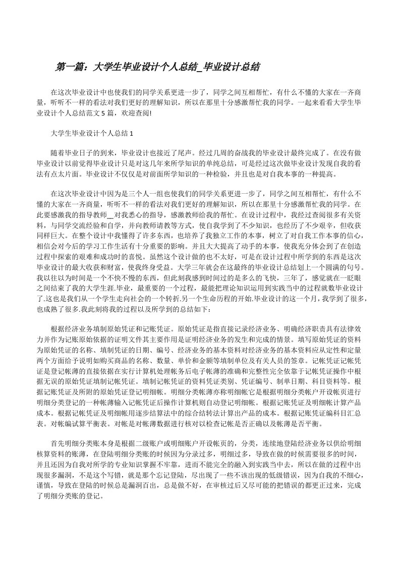 大学生毕业设计个人总结_毕业设计总结（推荐五篇）[修改版]