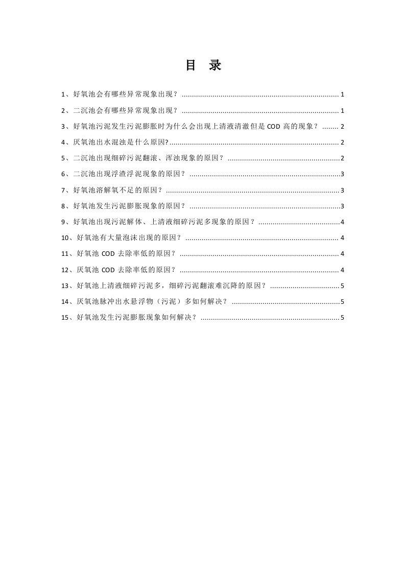 好氧池、二沉池异常及解决办法