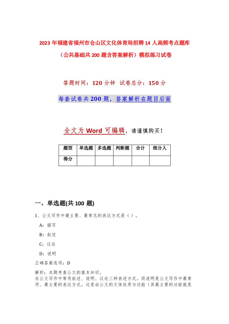 2023年福建省福州市仓山区文化体育局招聘14人高频考点题库公共基础共200题含答案解析模拟练习试卷