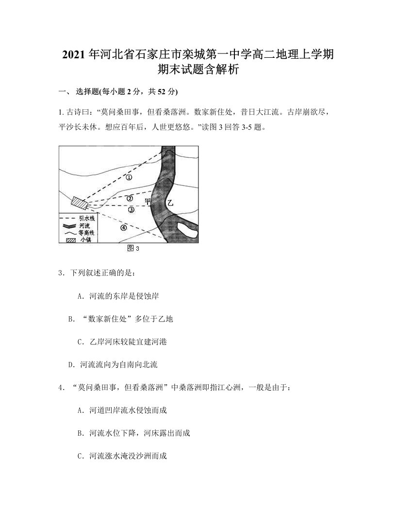 2021年河北省石家庄市栾城第一中学高二地理上学期期末试题含解析