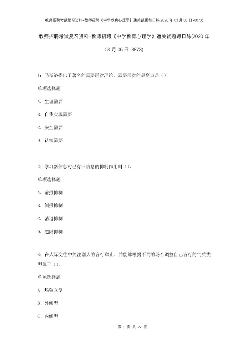 教师招聘考试复习资料-教师招聘中学教育心理学通关试题每日练2020年03月06日-8873