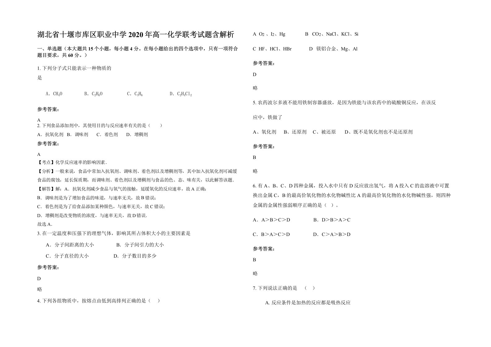 湖北省十堰市库区职业中学2020年高一化学联考试题含解析