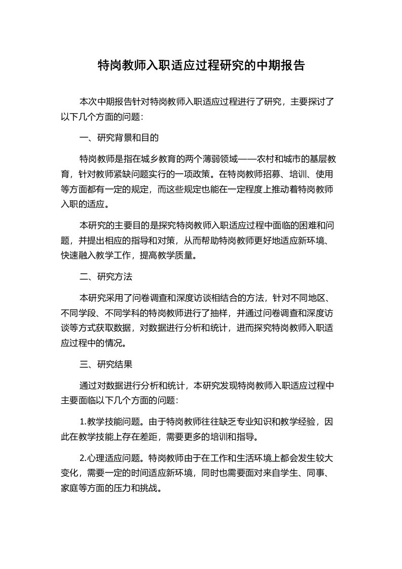 特岗教师入职适应过程研究的中期报告